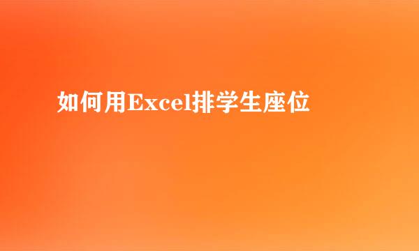 如何用Excel排学生座位
