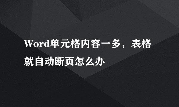 Word单元格内容一多，表格就自动断页怎么办