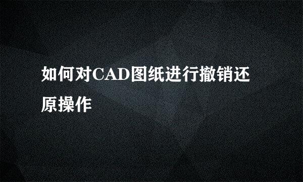 如何对CAD图纸进行撤销还原操作