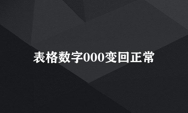 表格数字000变回正常