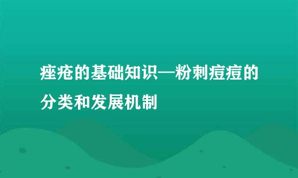 痤疮的基础知识—粉刺痘痘的分类和发展机制