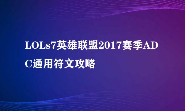 LOLs7英雄联盟2017赛季ADC通用符文攻略