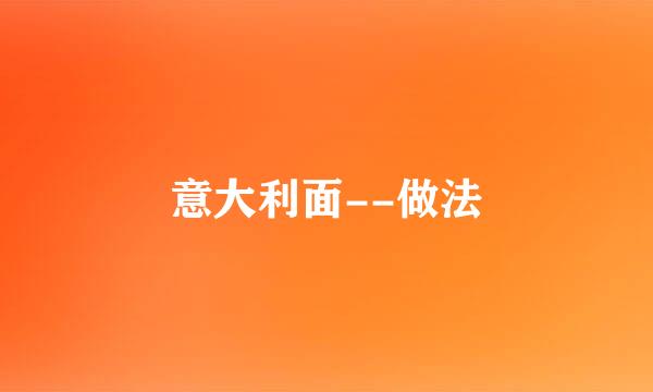 意大利面--做法