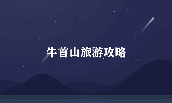 牛首山旅游攻略