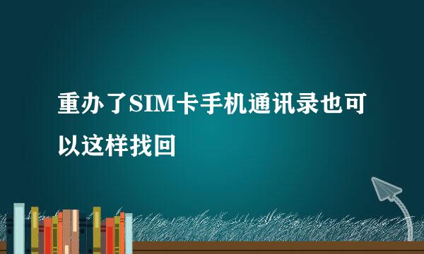 重办了SIM卡手机通讯录也可以这样找回