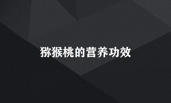 猕猴桃的营养功效