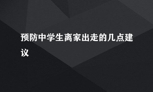 预防中学生离家出走的几点建议