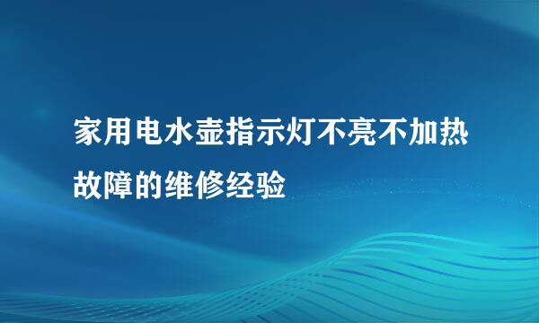 家用电水壶指示灯不亮不加热故障的维修经验