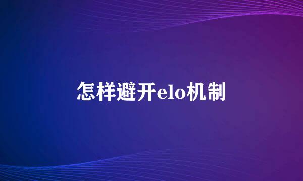 怎样避开elo机制