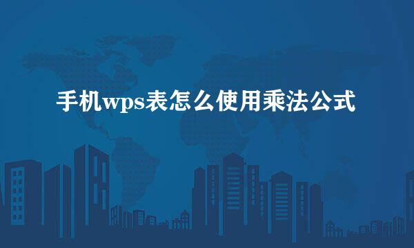 手机wps表怎么使用乘法公式