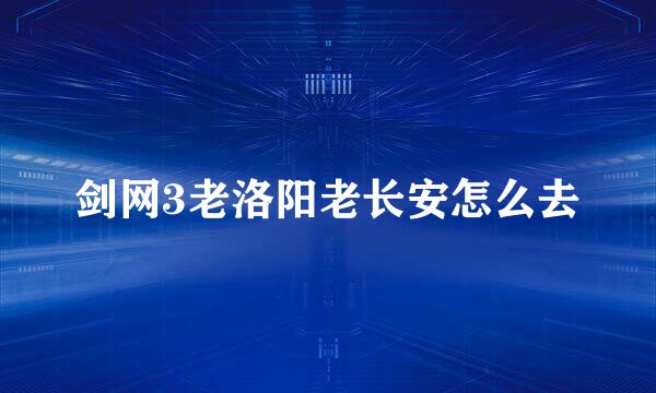 剑网3老洛阳老长安怎么去