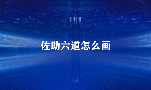 佐助六道怎么画