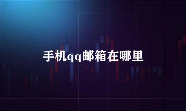手机qq邮箱在哪里