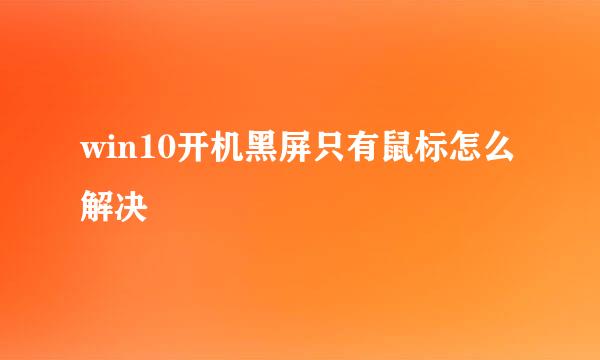 win10开机黑屏只有鼠标怎么解决