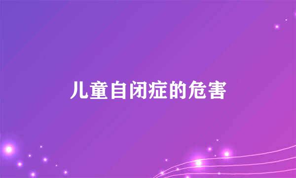儿童自闭症的危害
