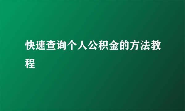 快速查询个人公积金的方法教程