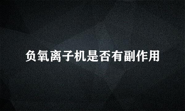 负氧离子机是否有副作用