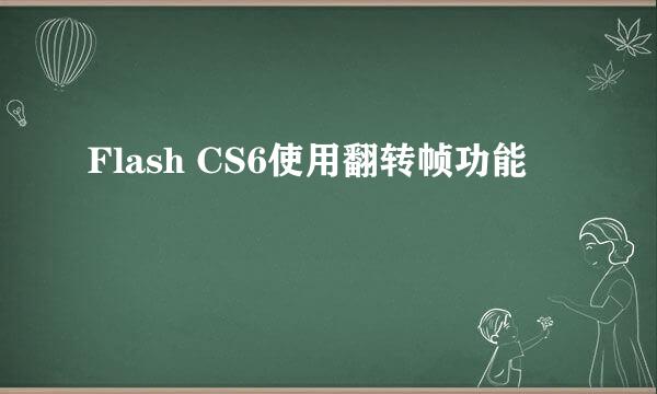 Flash CS6使用翻转帧功能