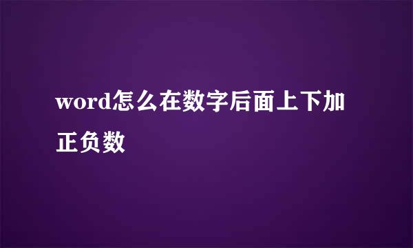 word怎么在数字后面上下加正负数