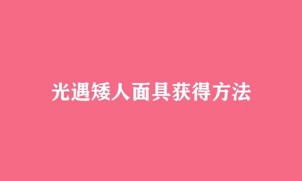 光遇矮人面具获得方法