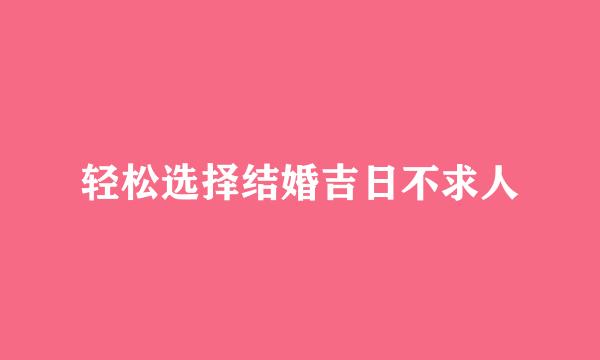 轻松选择结婚吉日不求人