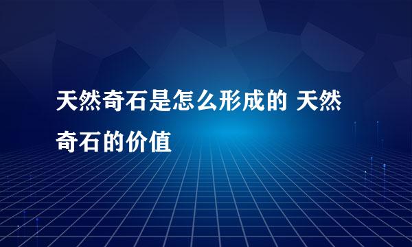 天然奇石是怎么形成的 天然奇石的价值
