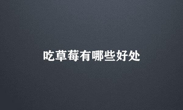 吃草莓有哪些好处