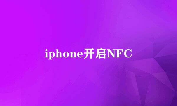 iphone开启NFC