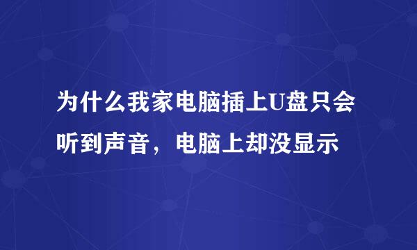 为什么我家电脑插上U盘只会听到声音，电脑上却没显示