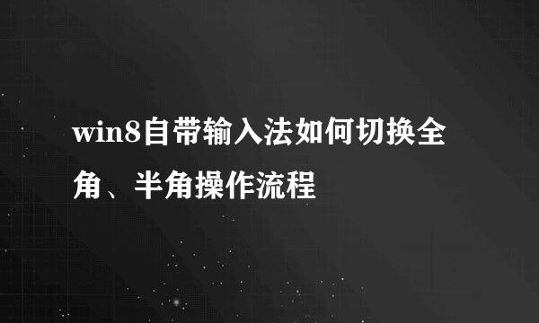 win8自带输入法如何切换全角、半角操作流程