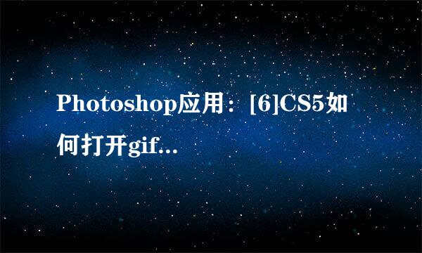 Photoshop应用：[6]CS5如何打开gif动画图片