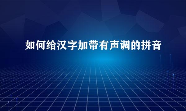 如何给汉字加带有声调的拼音