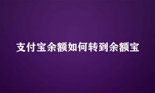 支付宝余额如何转到余额宝