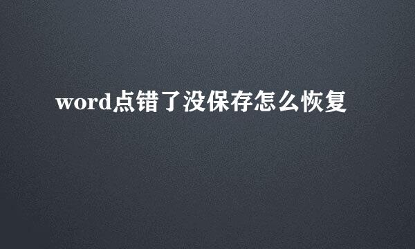 word点错了没保存怎么恢复