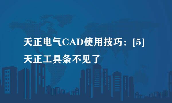 天正电气CAD使用技巧：[5]天正工具条不见了