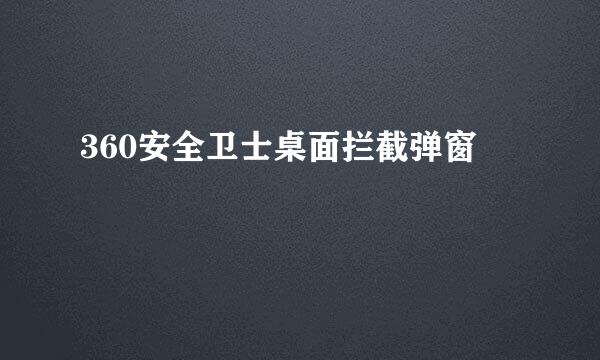 360安全卫士桌面拦截弹窗