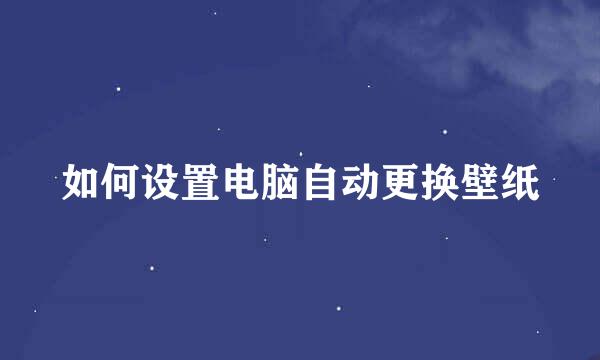 如何设置电脑自动更换壁纸