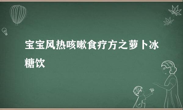 宝宝风热咳嗽食疗方之萝卜冰糖饮