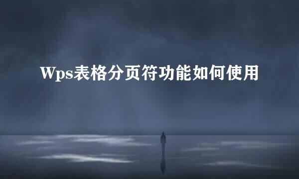 Wps表格分页符功能如何使用