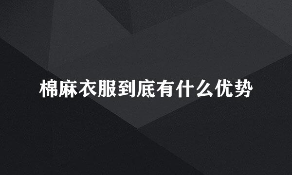棉麻衣服到底有什么优势