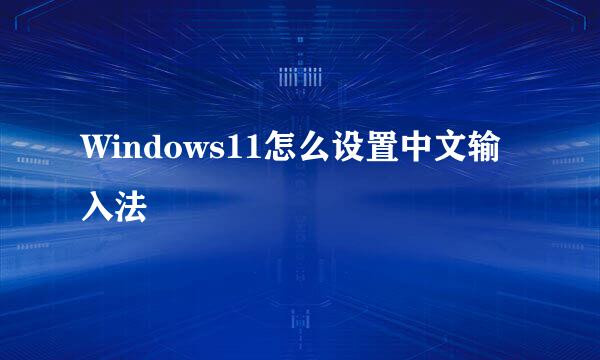 Windows11怎么设置中文输入法