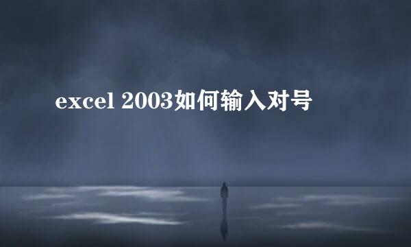 excel 2003如何输入对号