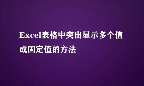 Excel表格中突出显示多个值或固定值的方法