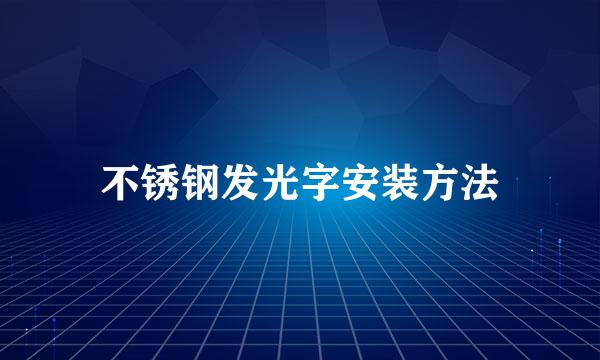 不锈钢发光字安装方法