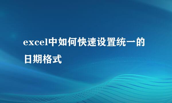 excel中如何快速设置统一的日期格式
