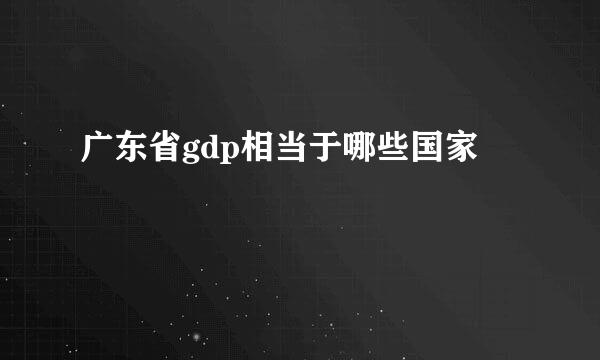 广东省gdp相当于哪些国家