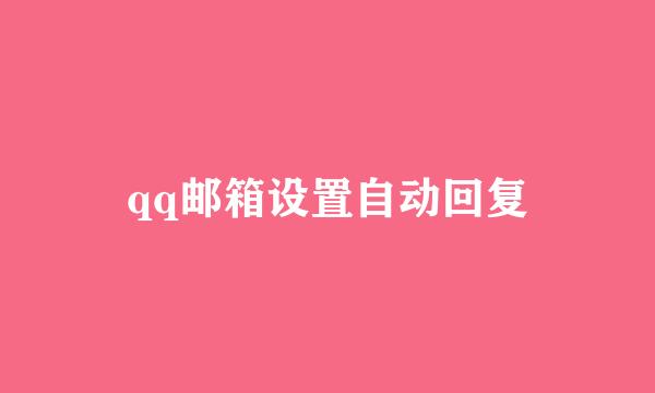 qq邮箱设置自动回复