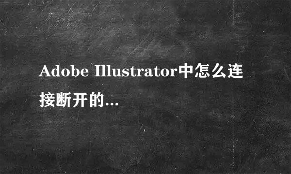 Adobe Illustrator中怎么连接断开的两个锚点