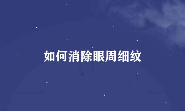 如何消除眼周细纹