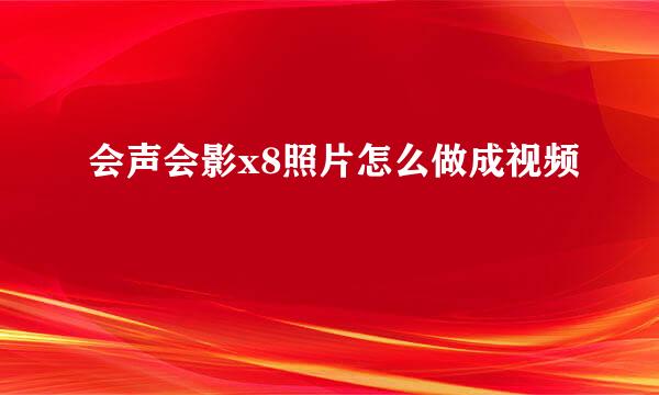 会声会影x8照片怎么做成视频